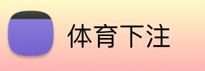 体育下注 logo